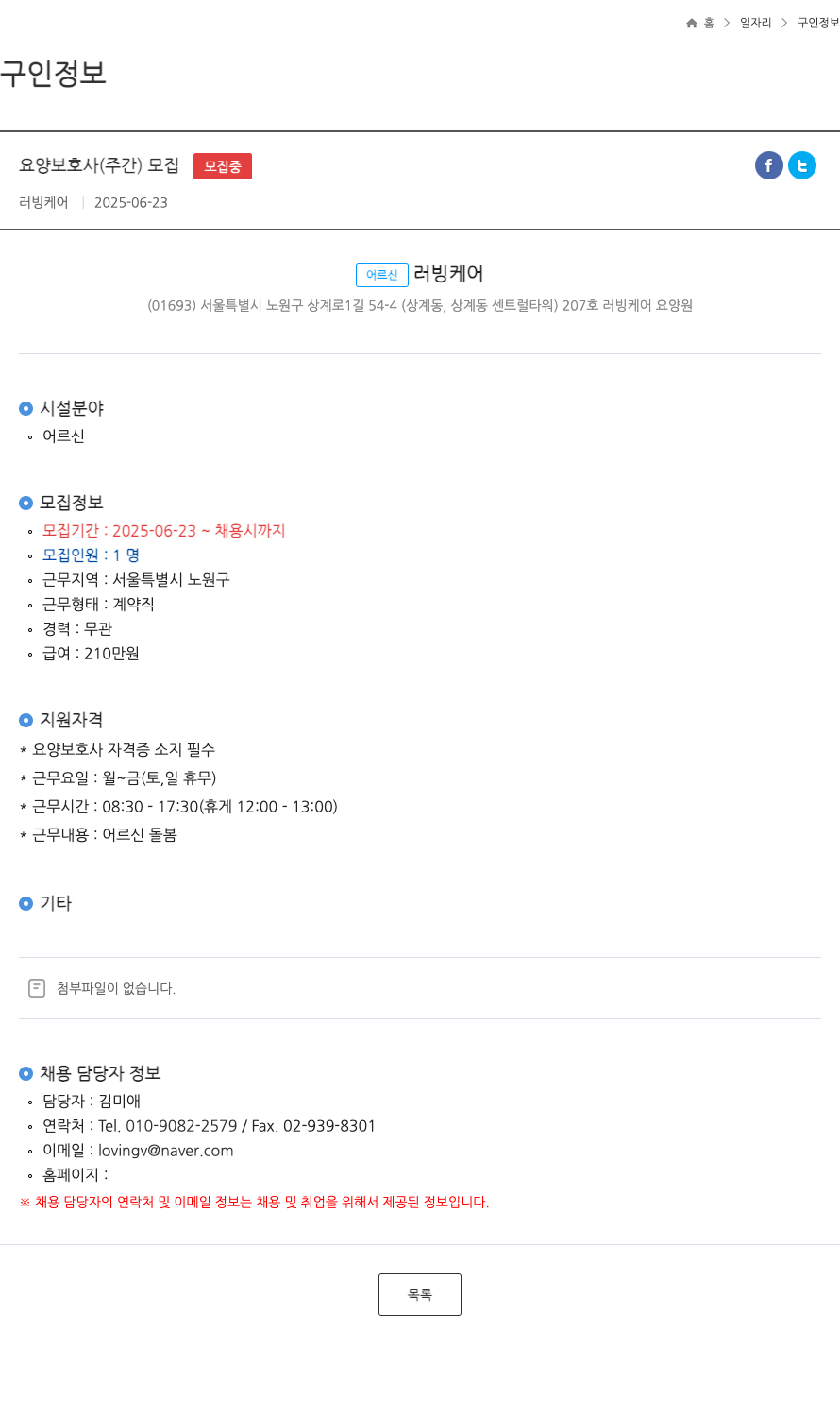 러빙케어 요양 보호사 (주간) 모집 채용공고