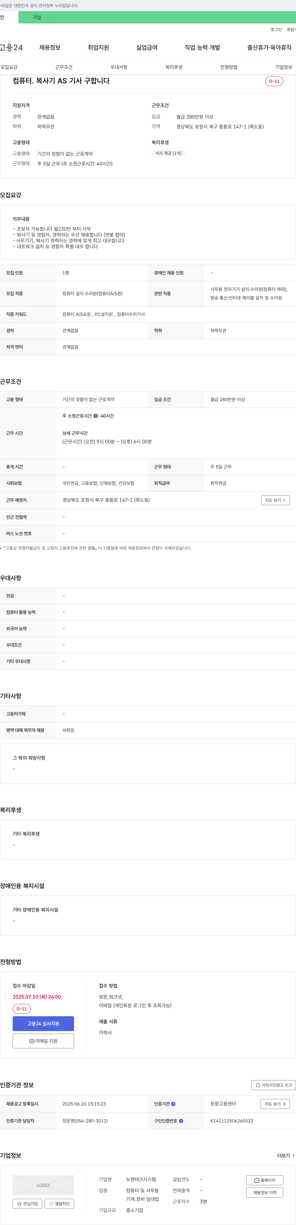 뉴젠테크시스템 컴퓨터, 복사기 AS 기사 구합니다 채용공고