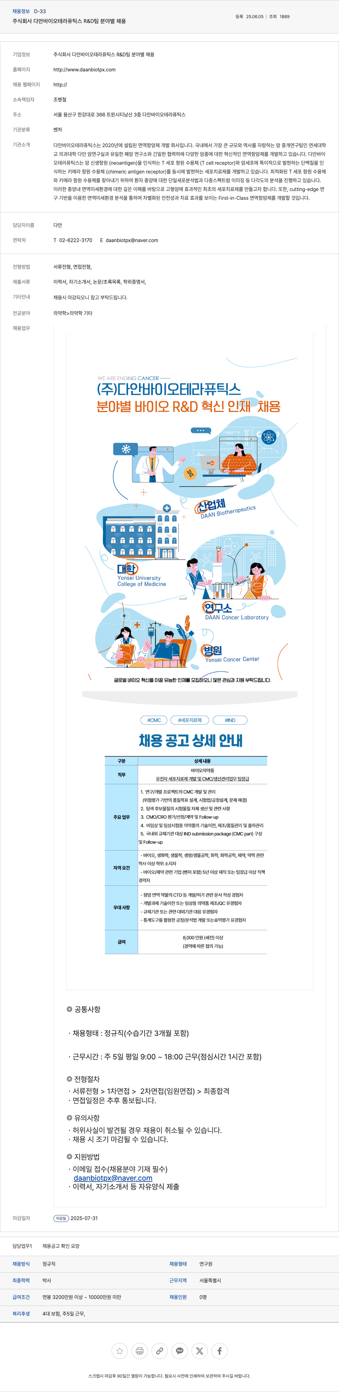 다안바이오테라퓨틱스 R&D 팀 분야별 채용 채용공고