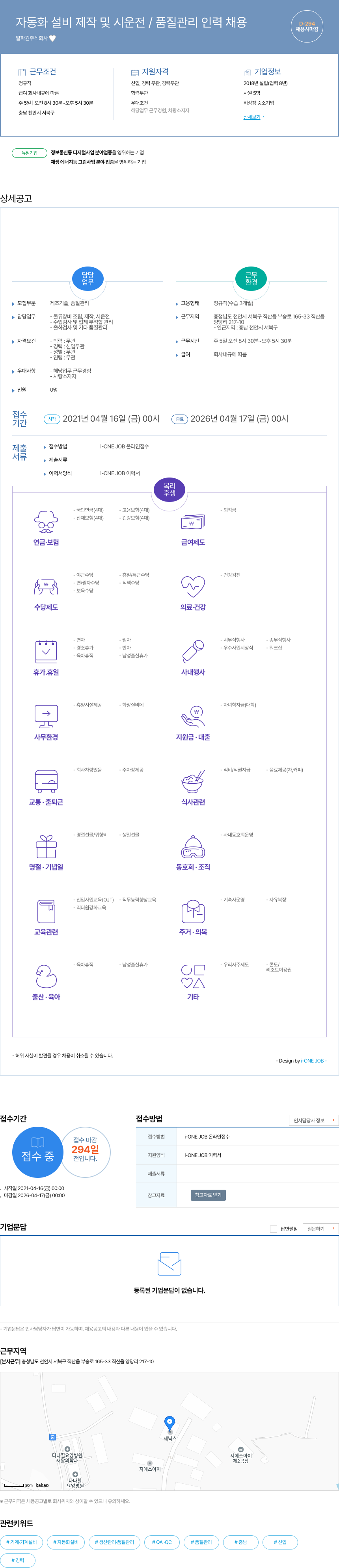 알파워 자동화 설비 제작 및 시운전 / 품질 관리 인력 채용 채용공고