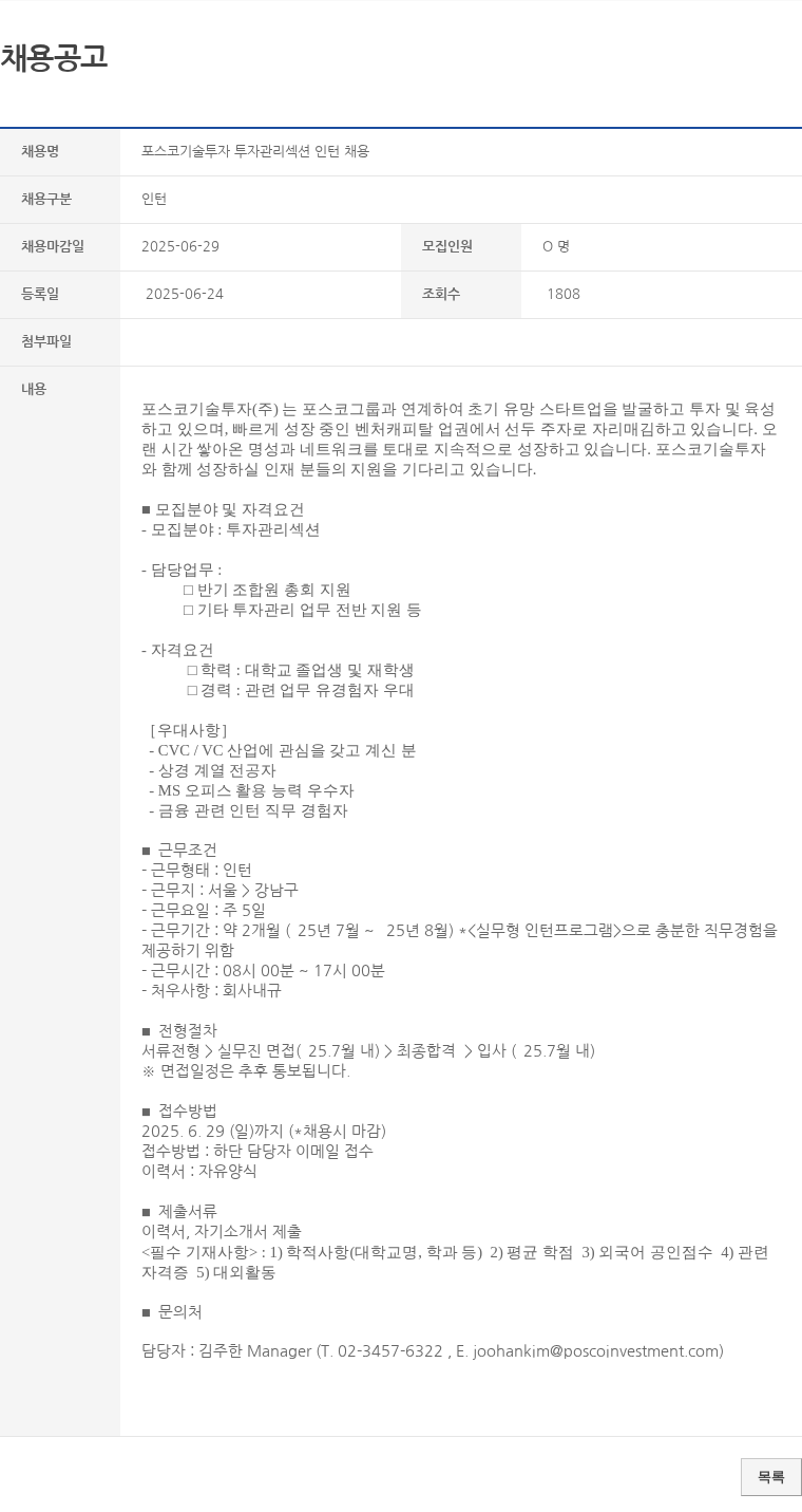 포스코기술투자 포스코기술투자 투자관리 섹션 인턴 채용 채용공고