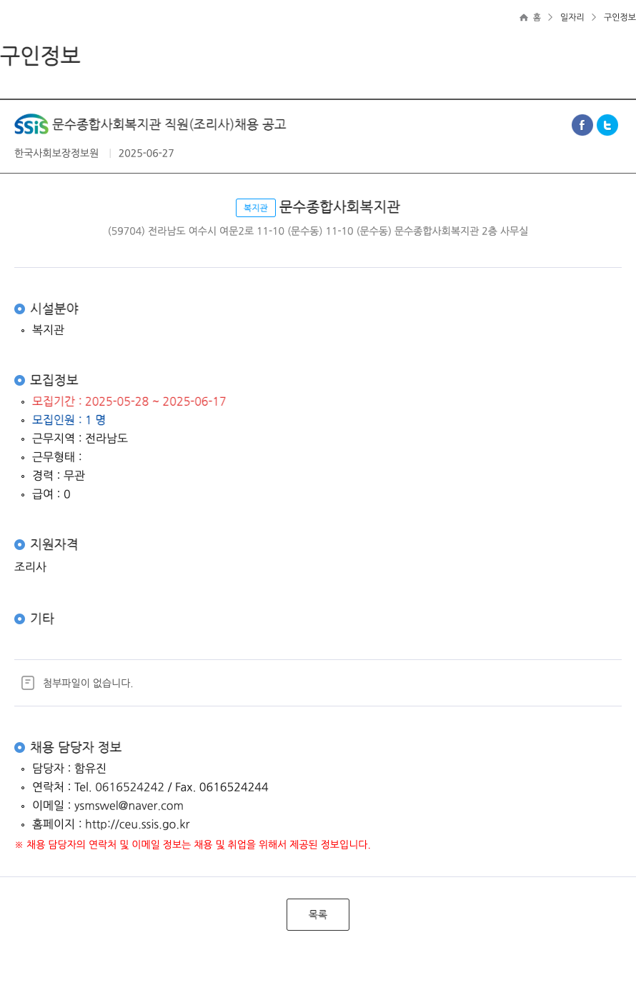 문수종합사회복지관 SSIS 문수 종합 사회 복지관 직원 (조리사) 채용 공고 채용공고