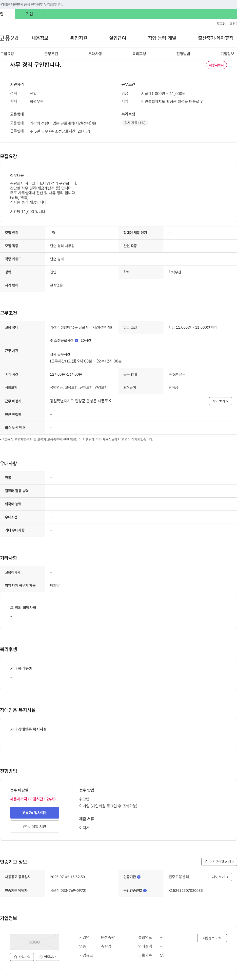 원성측량 사무 경리 구인 채용공고