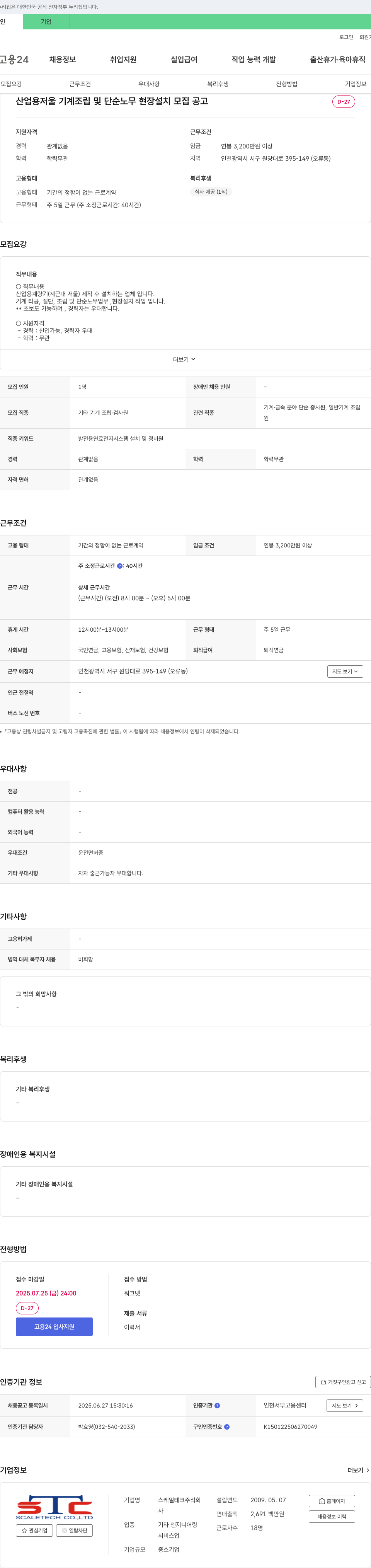 스케일테크 산업용 저울 기계 조립 및 단순 노무 현장 설치 모집 공고 채용공고