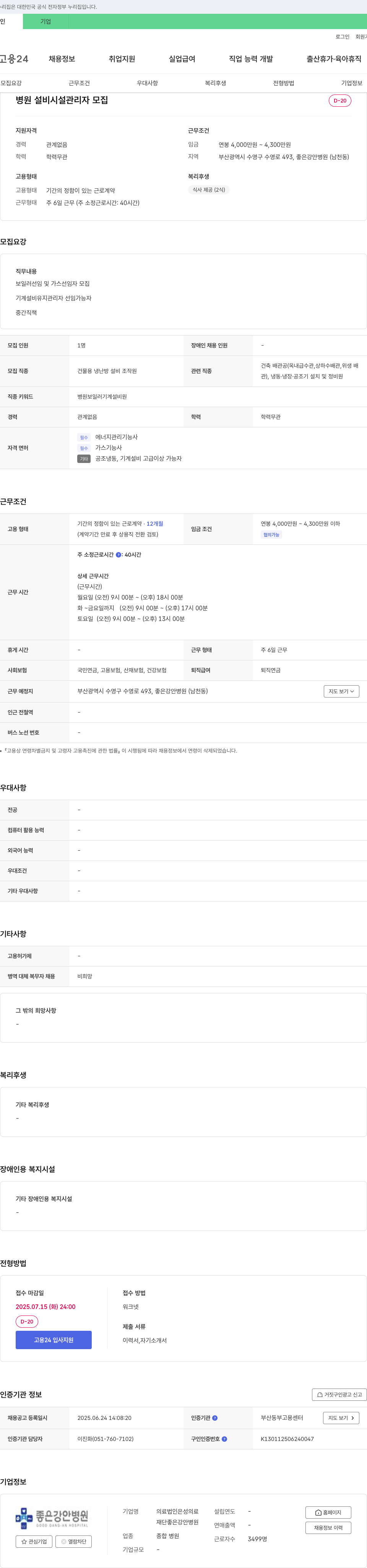 좋은강안병원 병원 설비 시설 관리자 모집 채용공고