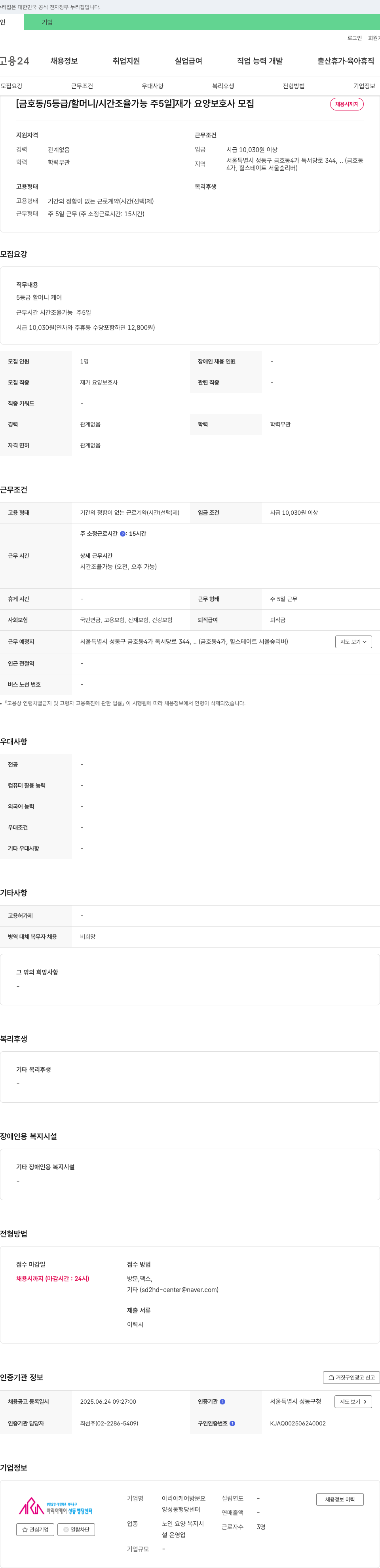 아리아케어방문요양성동행당센터 [금호동 / 5등급 / 할머니 / 시간 조율 가능 주 5일] 재가 요양보호사 모집 채용공고