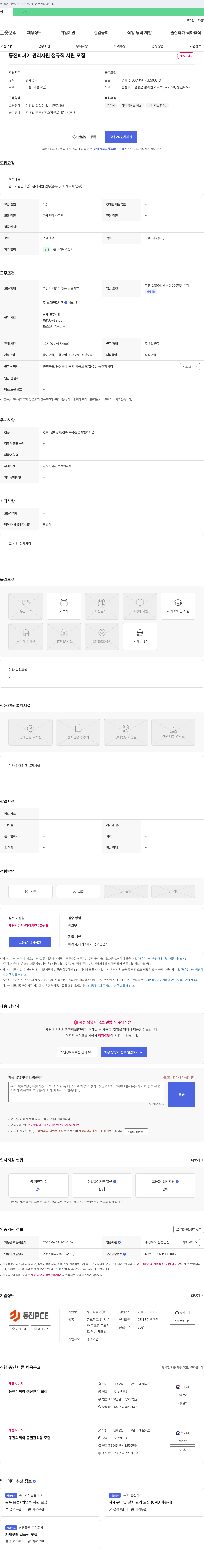 동진피씨이 동진 피씨이 관리 지원 정규직 사원 모집 채용공고