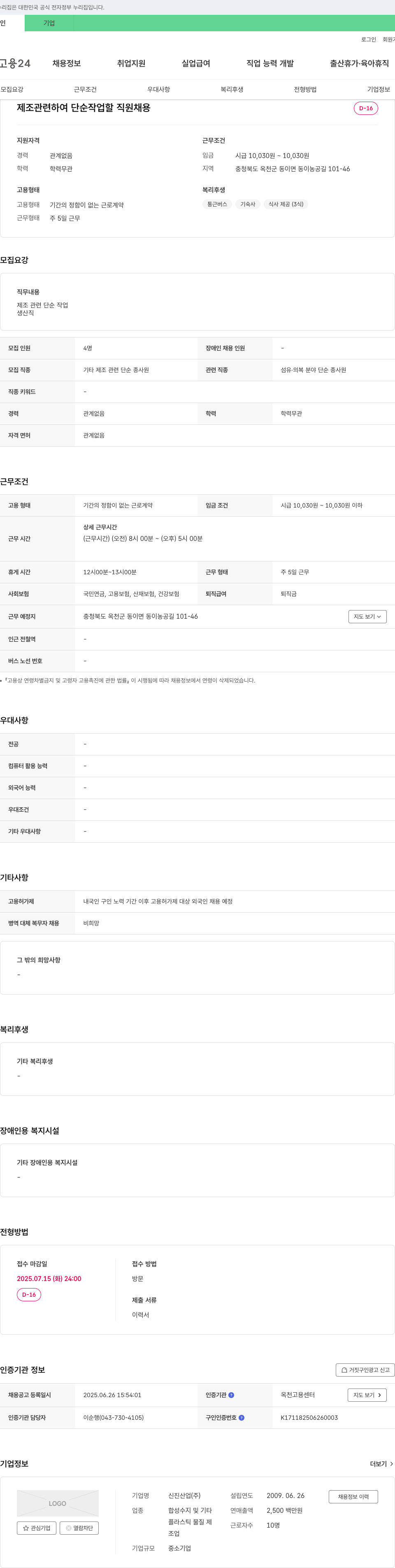 신진산업 제조 관련 단순 작업 직원 채용 채용공고
