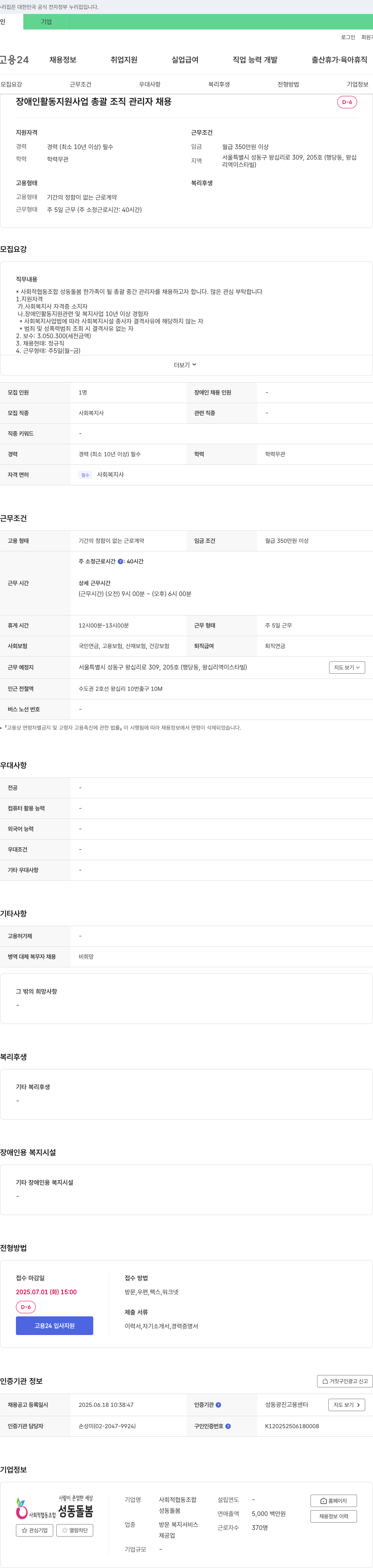 사회적협동조합성동돌봄 장애인 활동 지원 사업 총괄 조직 관리자 채용 채용공고