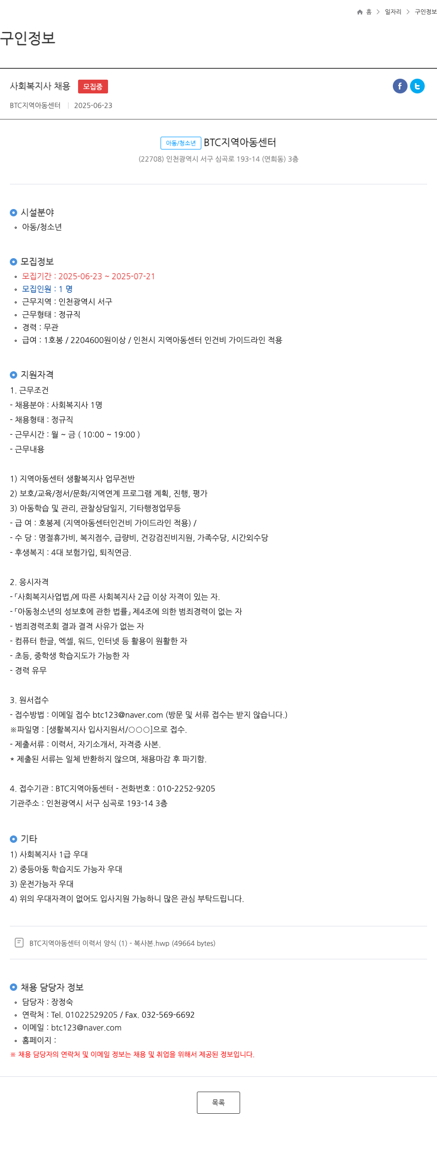 BTC지역아동센터 사회 복지사 채용 채용공고