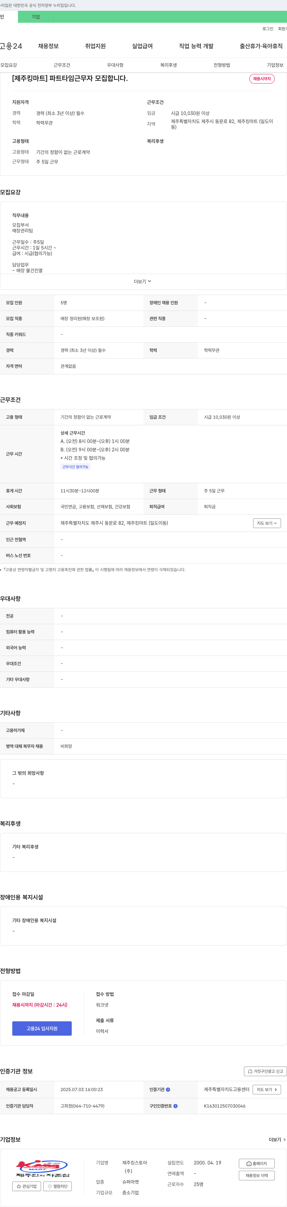 제주킹마트 [제주 킹 마트] 파트타임 근무자 모집합니다. 채용공고