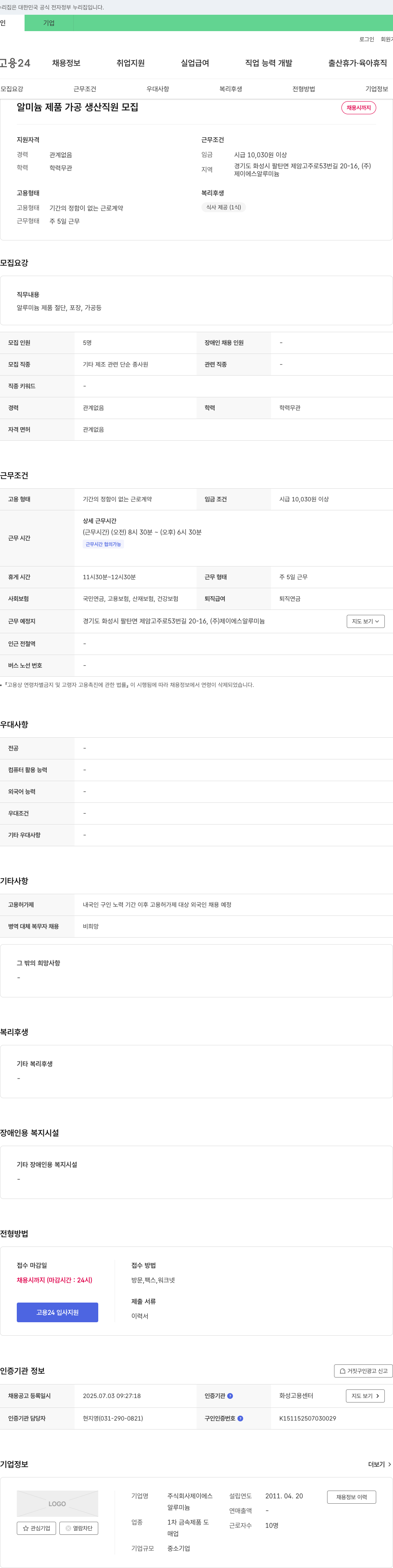제이에스알루미늄 알미늄 제품 가공 생산 직원 모집 채용공고