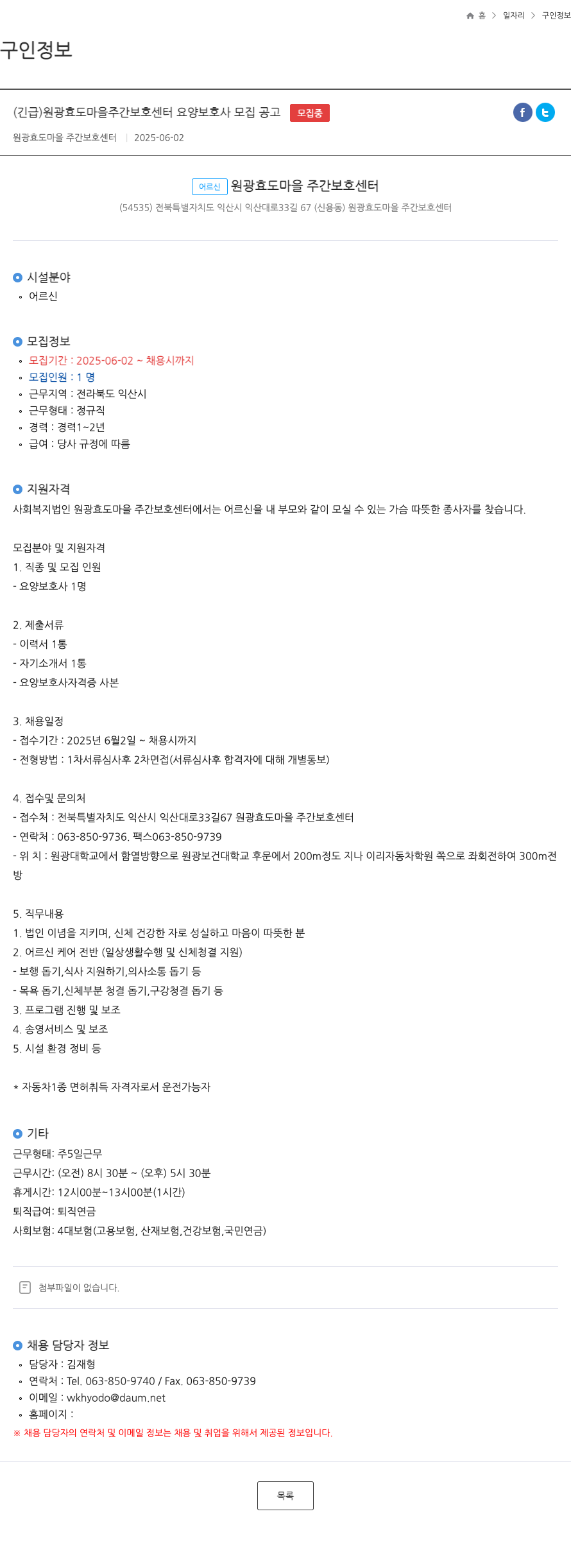 원광효도마을주간보호센터 (긴급) 원광 효도 마을 주간 보호 센터 요양 보호사 모집 공고 채용공고