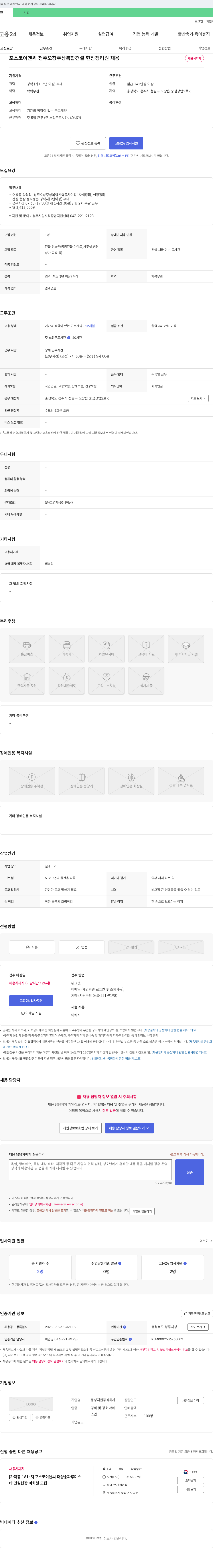 동성지원 포스코 이앤씨 청주 오창 주상복합 건설 현장 정리원 채용 채용공고