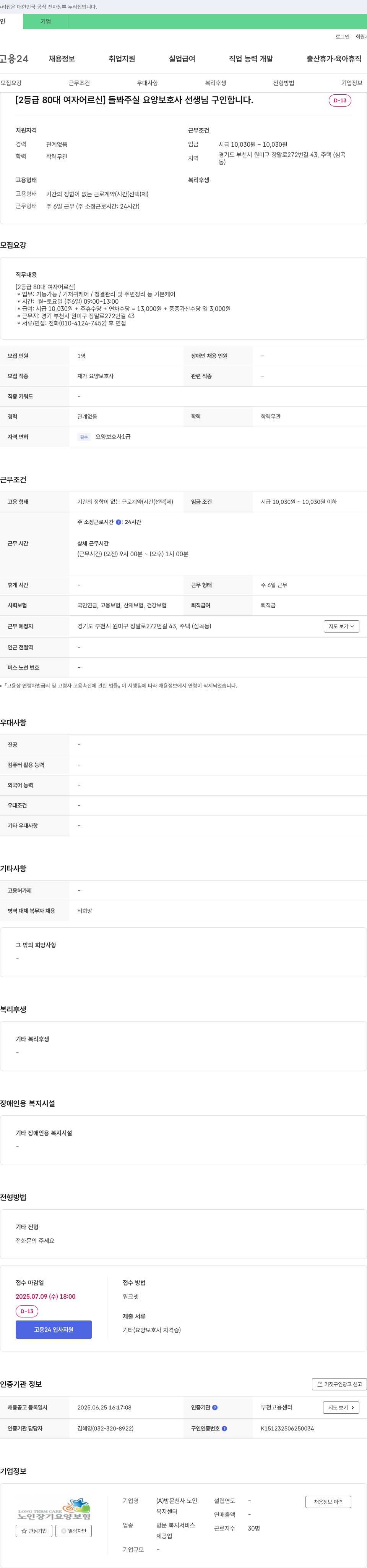 방문천사노인복지센터 [2등급 80대 여자 어르신] 돌봐주실 요양보호사 선생님 구인 채용공고