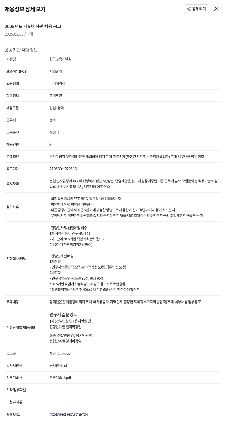 한국교육개발원 2025년도 제5차 직원 채용 공고 채용공고