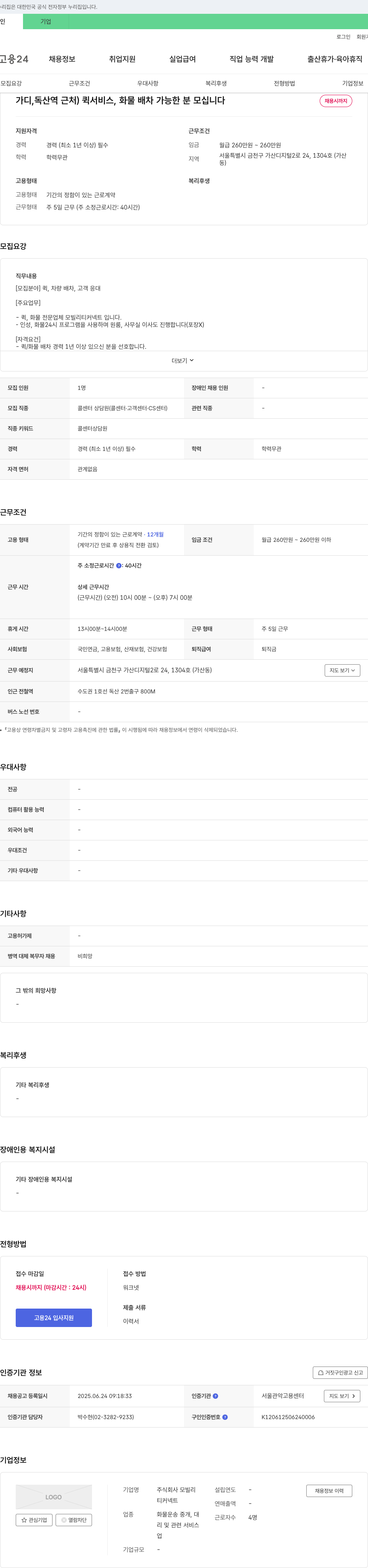 모빌리티커넥트 퀵서비스, 화물 배차 가능한 콜센터 상담원 채용 채용공고