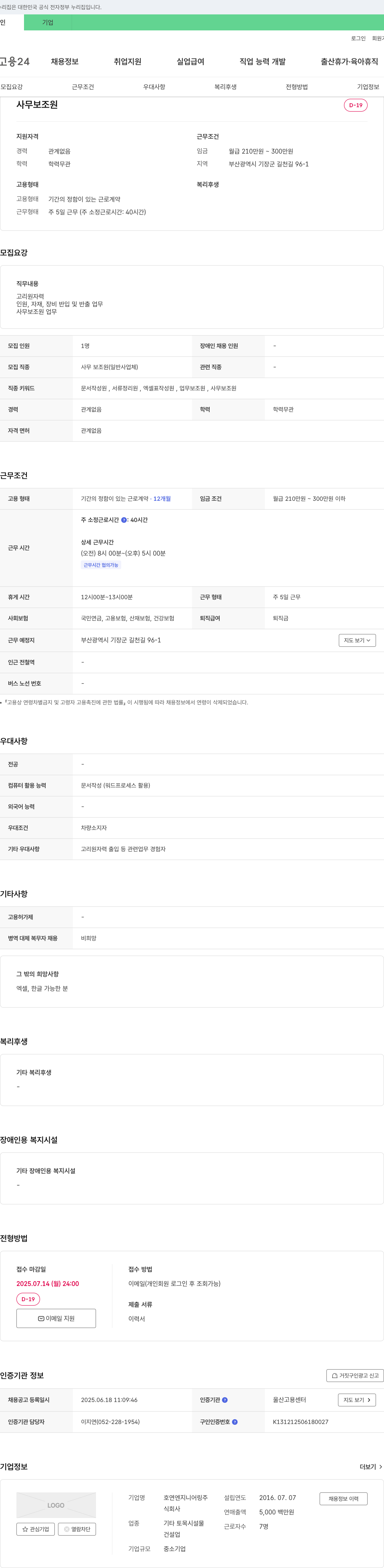 호연엔지니어링 사무 보조원 채용 (고리 원자력 인원·자재·장비 반입 및 반출, 사무 보조) 채용공고