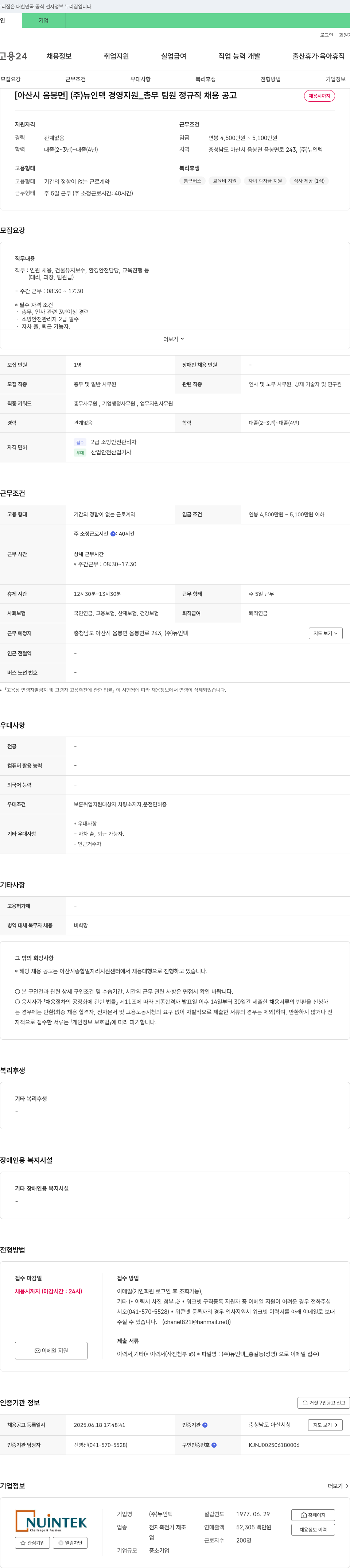 뉴인텍 [아산시 음봉면] (주) 뉴인텍 경영지원_총무 팀원 정규직 채용 공고 채용공고
