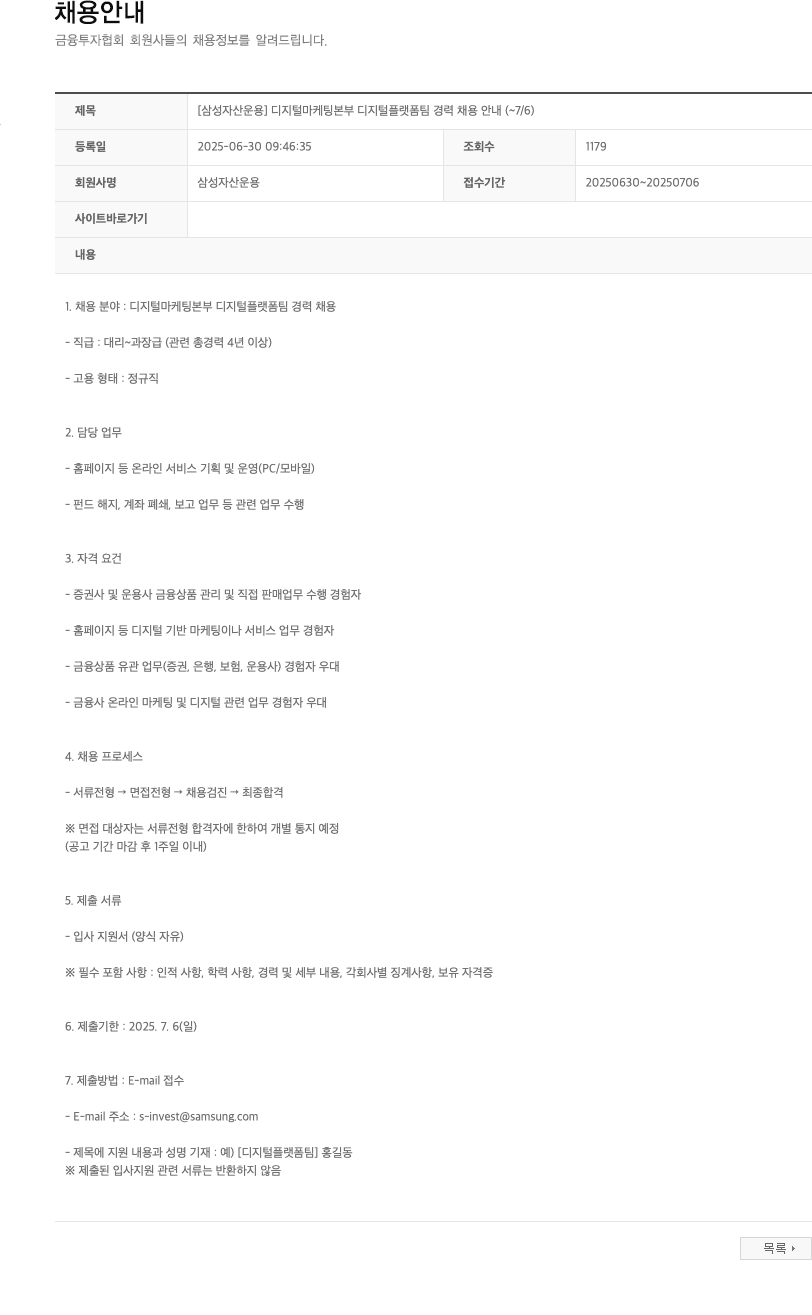 삼성자산운용 디지털 마케팅 본부 디지털 플랫폼 팀 경력 채용 안내 채용공고
