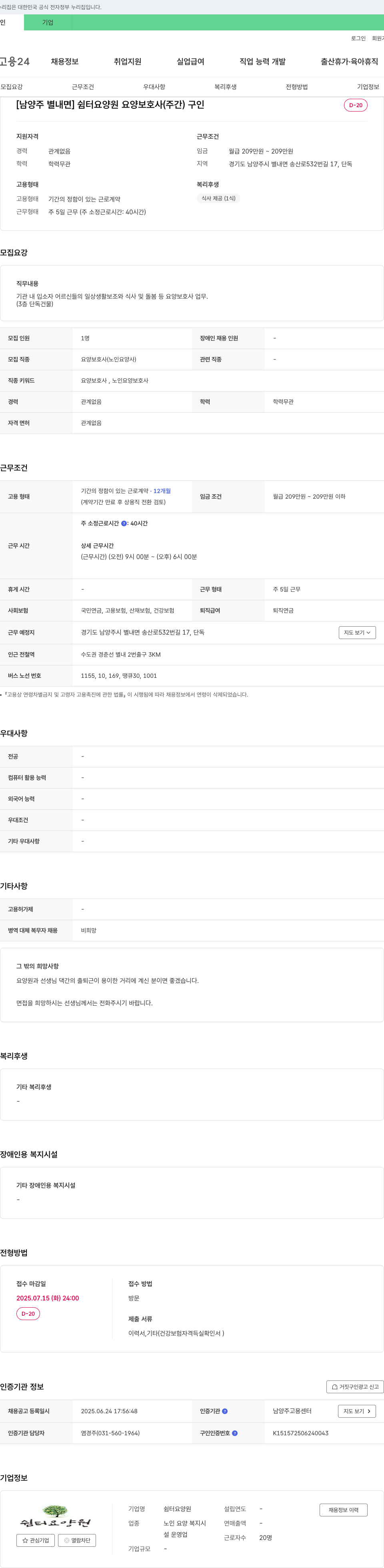 쉼터요양원 [남양주 별내면] 쉼터 요양원 요양보호사(주간) 구인 채용공고