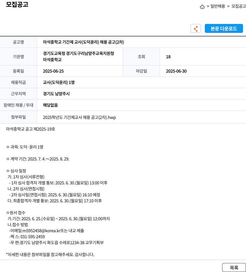 마석중학교 마석 중학교 기간제 교사(도덕·윤리) 채용 공고 (2차) 채용공고
