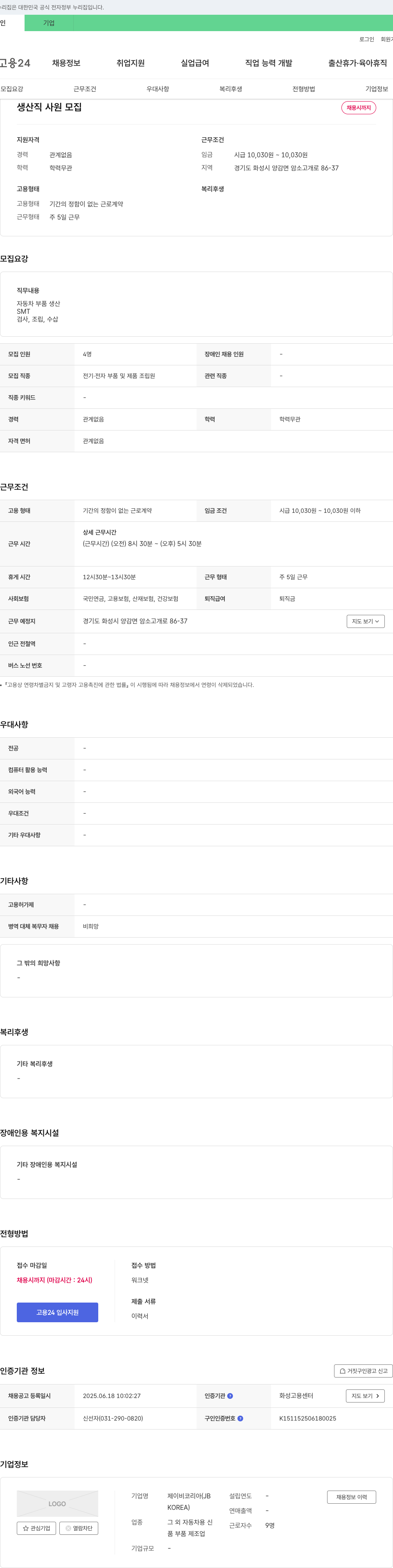 제이비코리아 생산직 사원 모집 채용공고