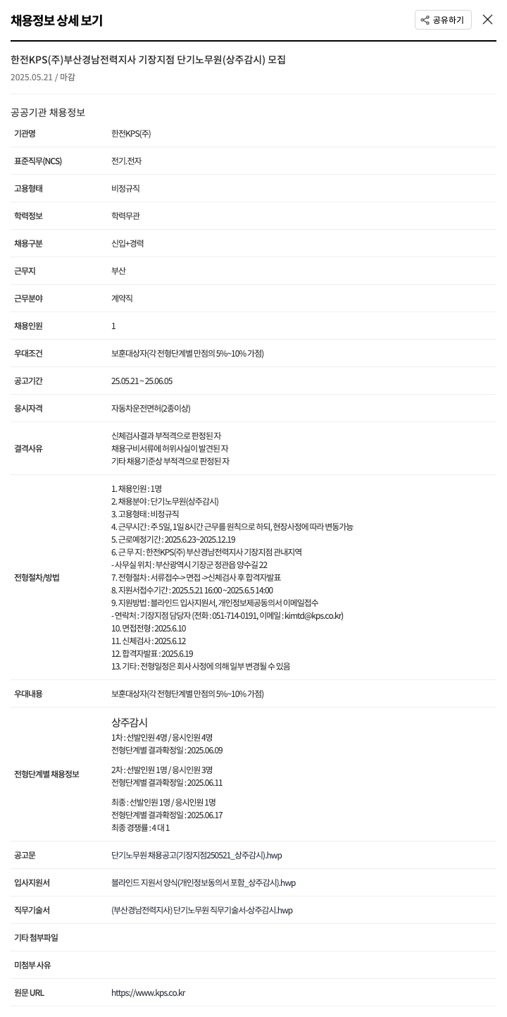 한전KPS 부산경남전력지사 기장지점 단기 노무원(상주 감시) 모집 채용공고