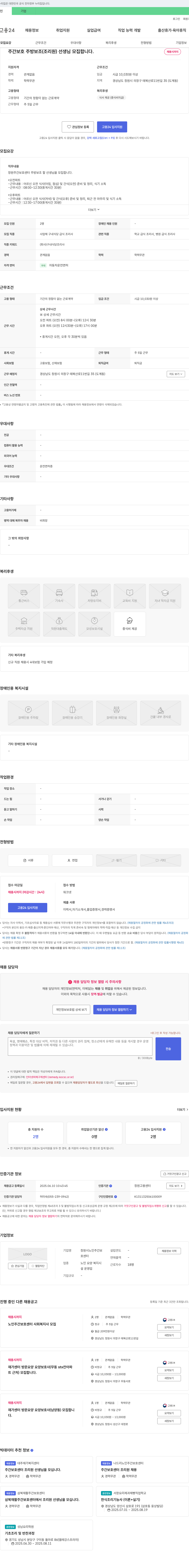 창원시노인주간보호센터 주간 보호 주방 보조(조리원) 선생님 모집 채용공고