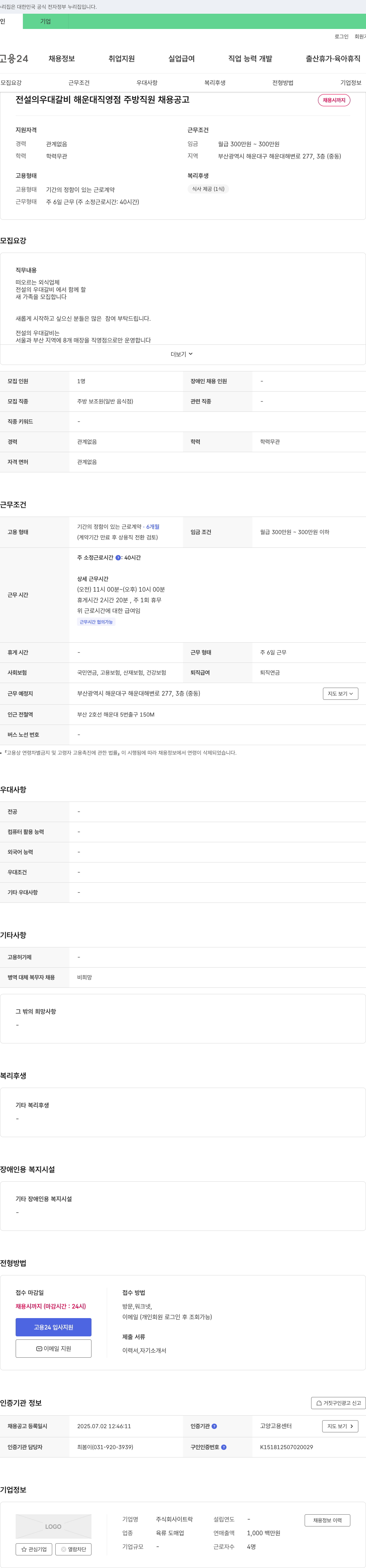 락 전설의 우대갈비 해운대 직영점 주방 직원 채용 공고 채용공고