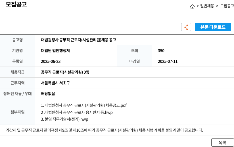대법원 법원행정처 대법원 청사 공무직 근로자 (시설 관리원) 채용 공고 채용공고