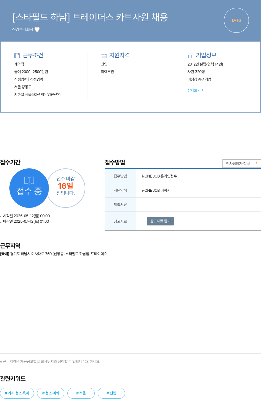 진영 [스타필드 하남] 트레이더스 카트 사원 채용 채용공고
