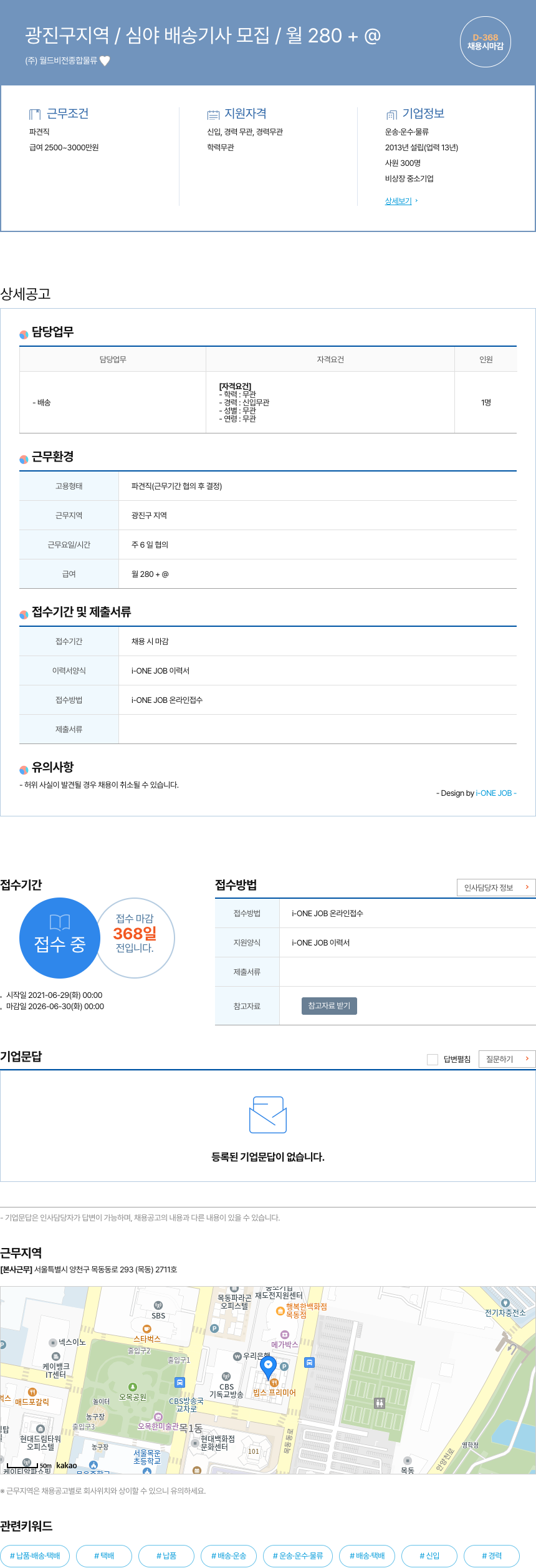 월드비전종합물류 광진구 지역 / 심야 배송 기사 모집 / 월 280+ @ 채용공고