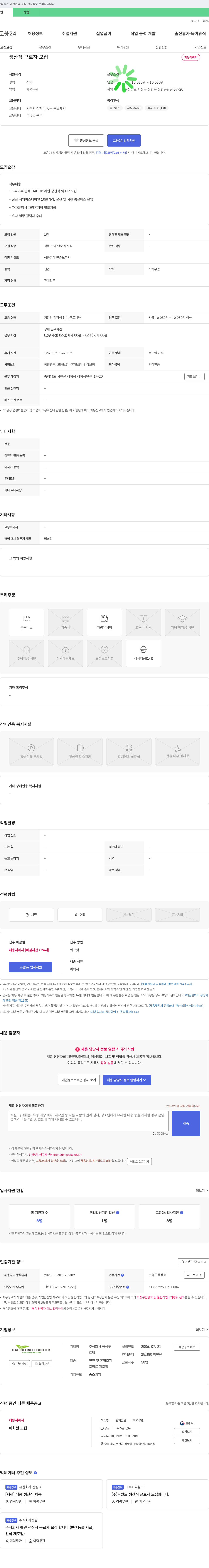해성푸드텍 생산직 근로자 모집 채용공고