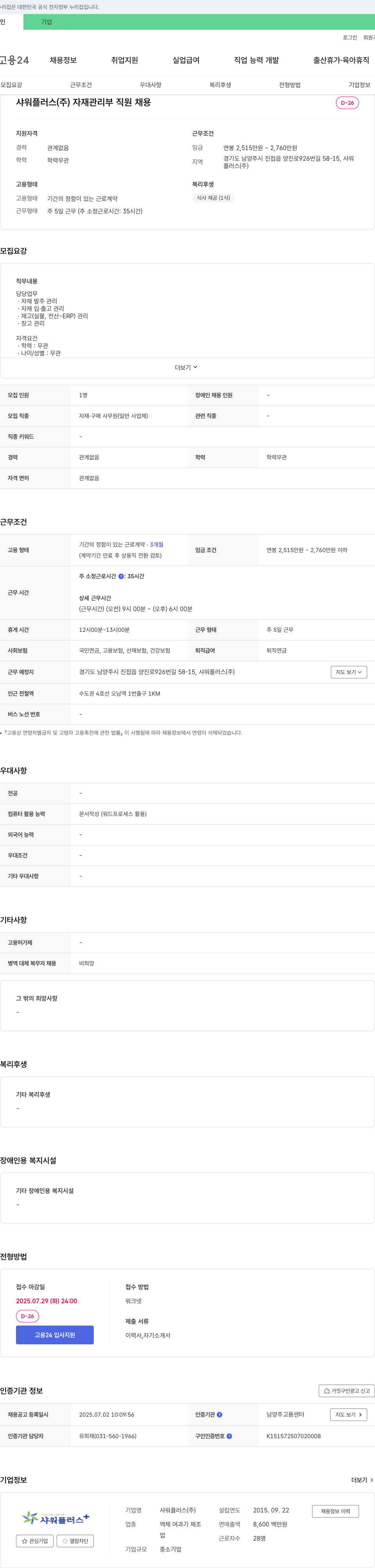 샤워플러스 자재 관리부 직원 채용 채용공고