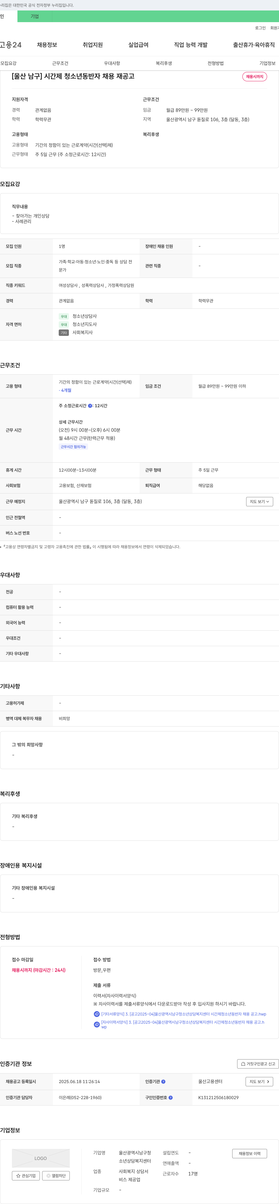 울산광역시남구청청소년상담복지센터 [울산 남구] 시간제 청소년 동반자 채용 재공고 채용공고