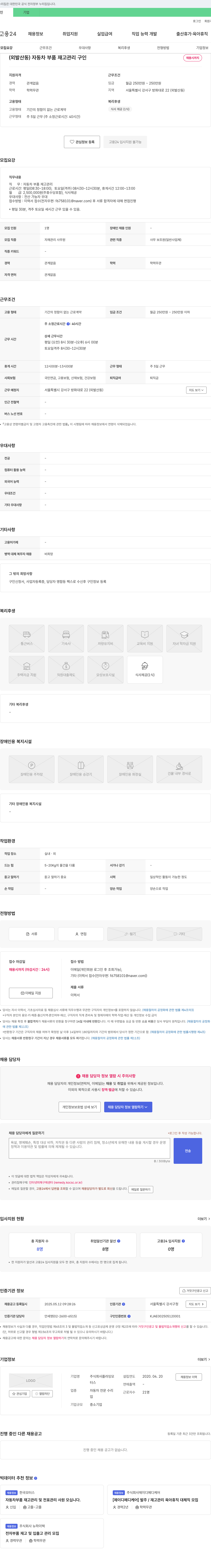 플라잉모 (외발산동) 자동차 부품 재고 관리 구인 채용공고