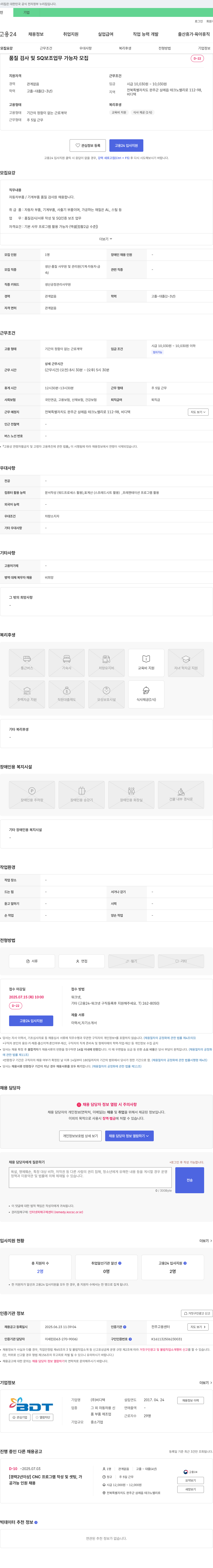 비디텍 품질 검사 및 SQ 보조 업무 가능자 모집 채용공고