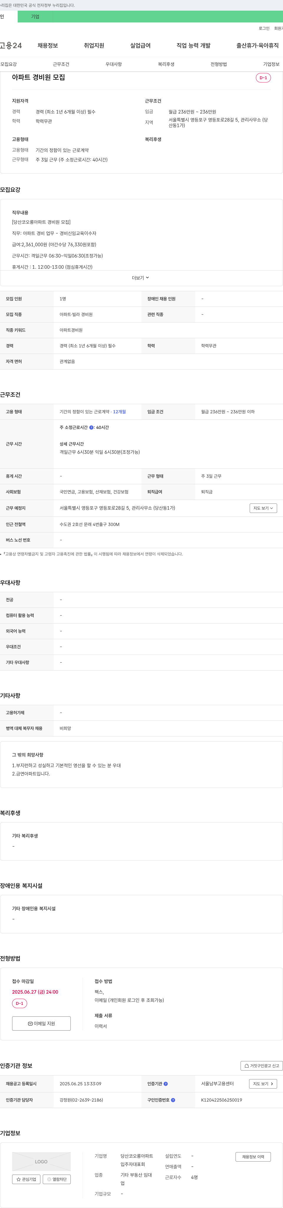 당산코오롱아파트입주자대표회 아파트 경비원 모집 채용공고