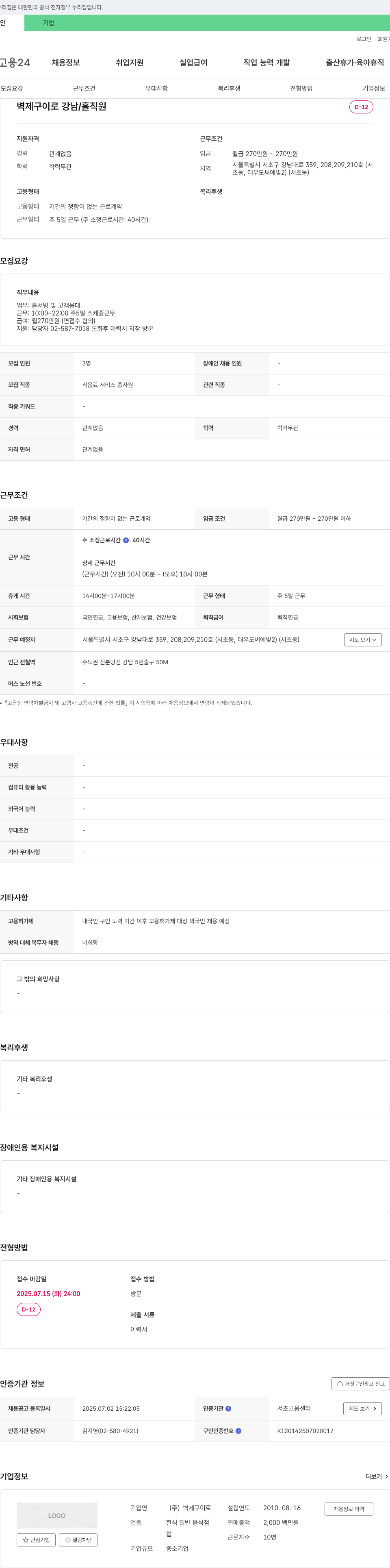 벽제구이로 벽제구이로 강남 / 홀 직원 채용 채용공고