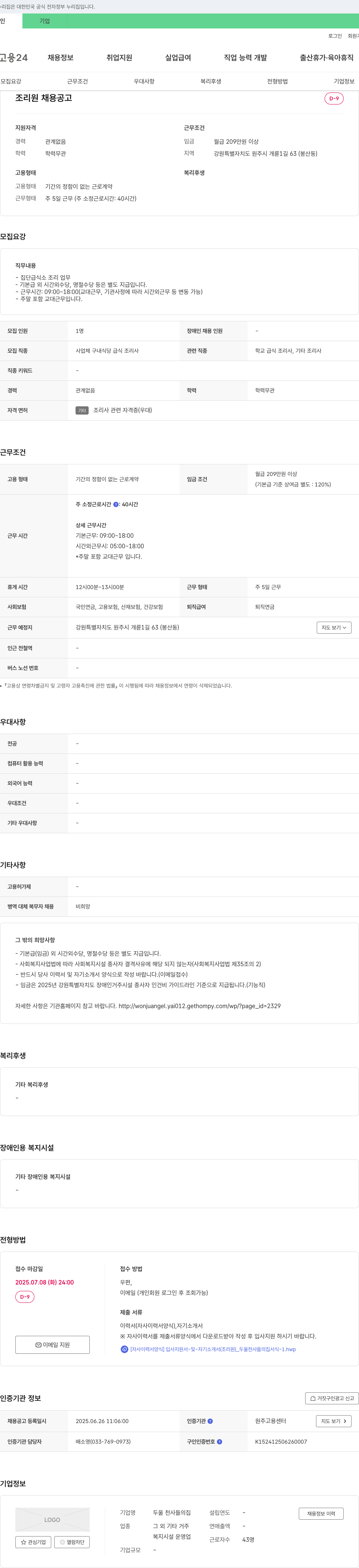 두울 천사들의집 조리원 채용 공고 채용공고