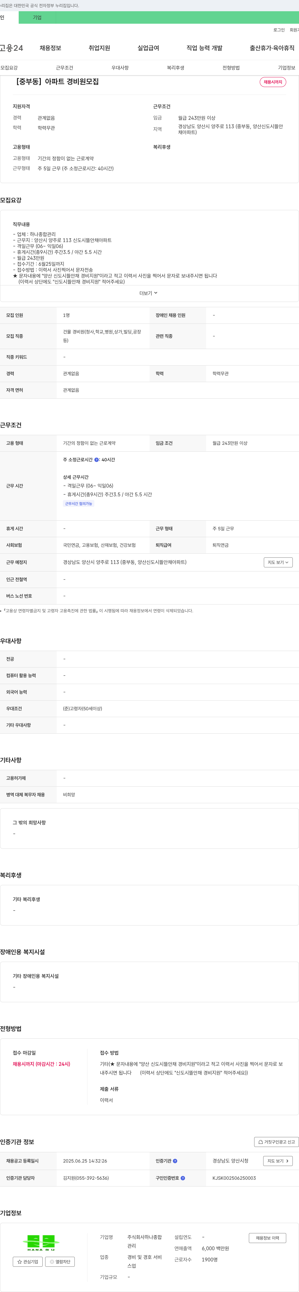 하나종합관리 [중부동] 아파트 경비원 모집 채용공고