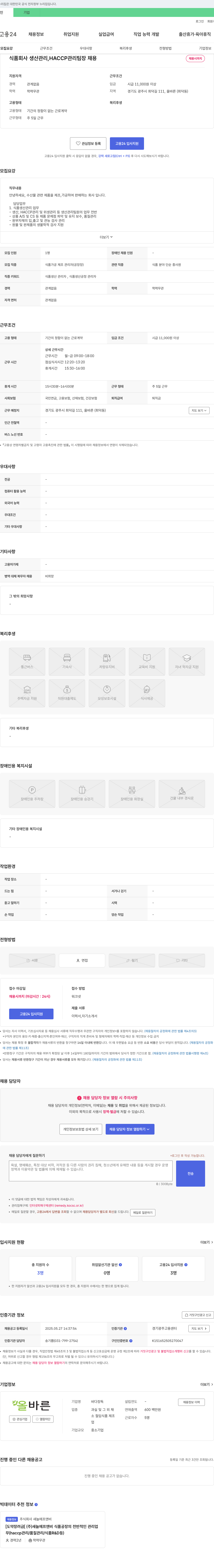 올바른바다장독 식품 회사 생산 관리, HACCP 관리 팀장 채용 채용공고