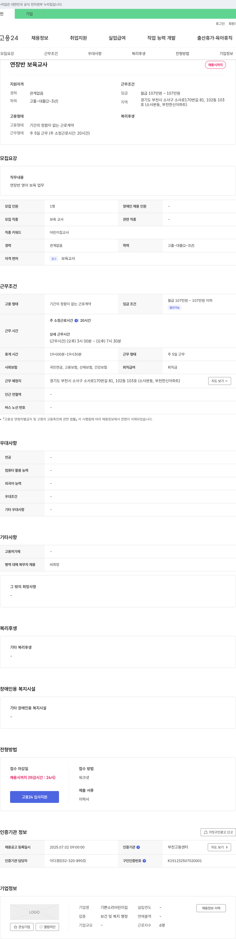 기쁜소리어린이집 연장반 보육교사 채용 채용공고