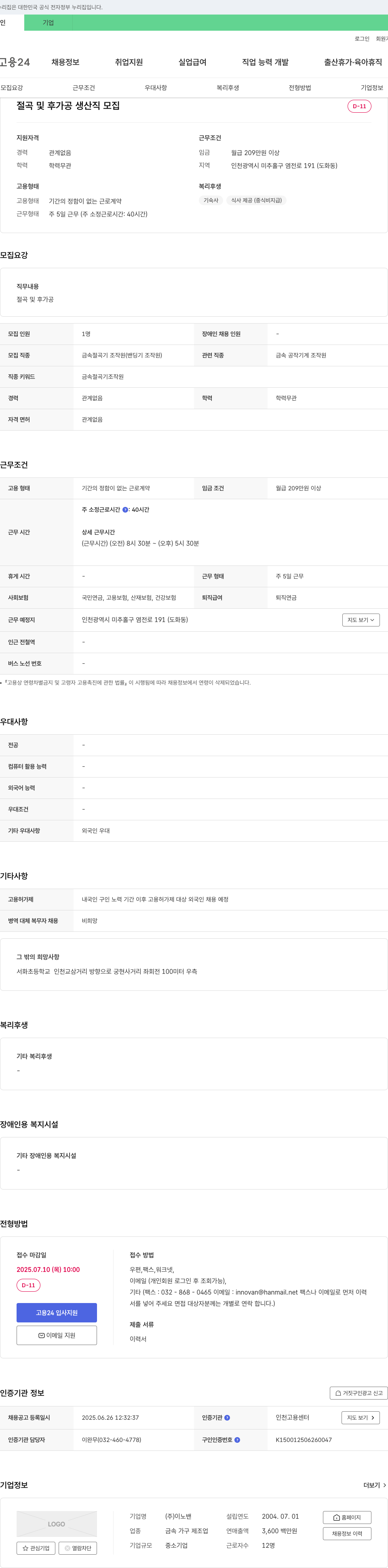 이노밴 절곡 및 후가공 생산직 모집 채용공고