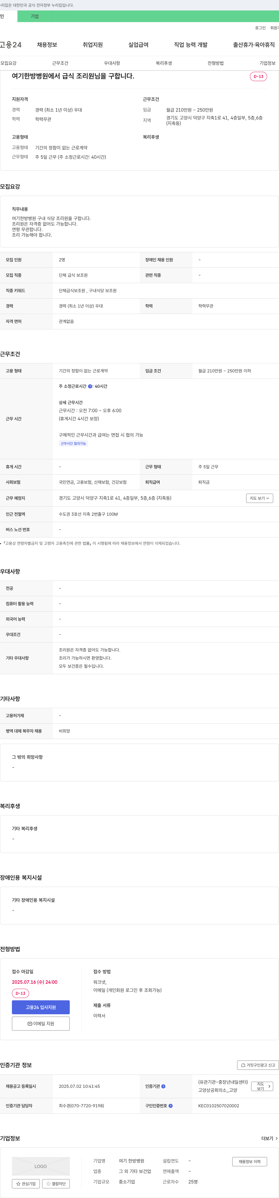 여기 한방병원 급식 조리원 채용 채용공고