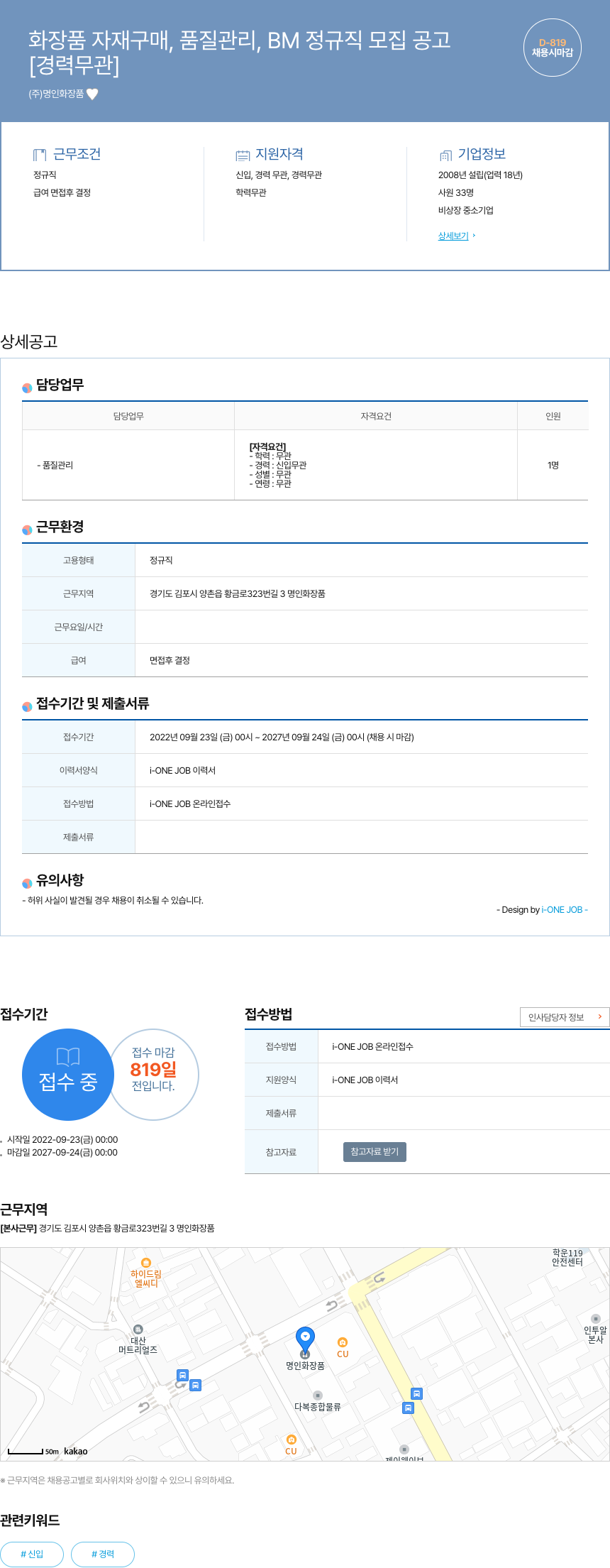 명인화장품 화장품 자재 구매, 품질 관리, BM 정규직 모집 공고 채용공고