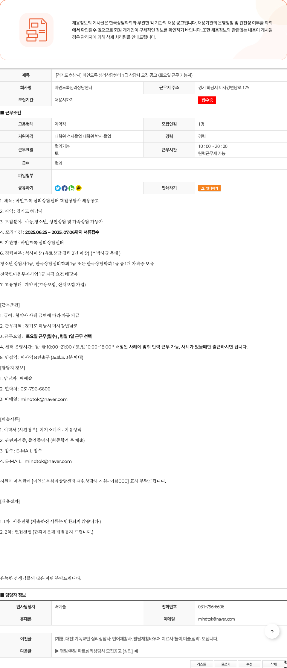 마인드톡심리상담센터 [경기도 하남시] 마인드 톡 심리 상담 센터 1급 상담사 모집 공고 (토요일 근무 가능자) 채용공고