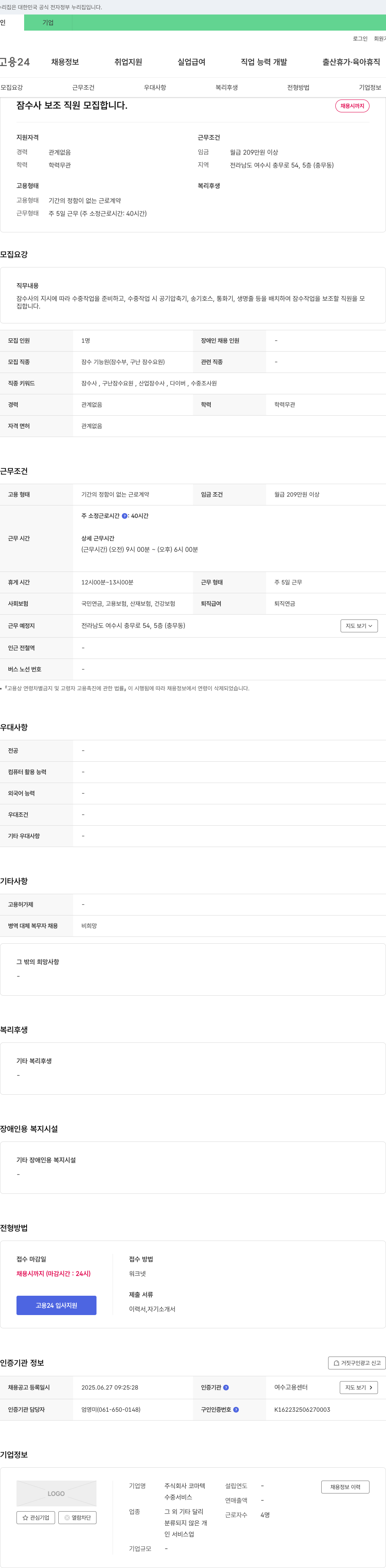 코마텍 잠수사 보조 직원 모집 채용공고