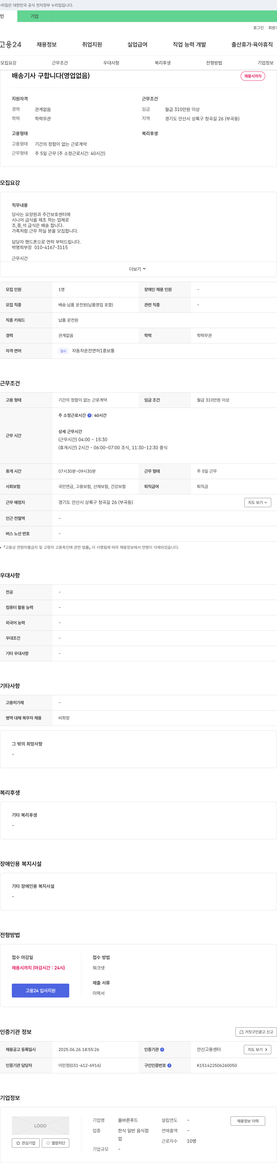 올바른푸드 배송 기사 구합니다 (영업 없음) 채용공고